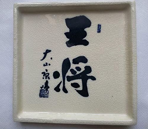 大山十五世名人　「王将」銘皿５枚セット Amazon | 大山十五世名人 将棋 王将 銘皿 5枚セット 箱付き