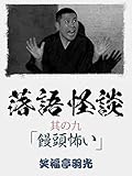 落語怪談 其の九「饅頭怖い」笑福亭羽光