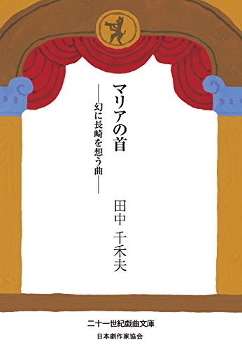 キンドル 無料電子書籍 マリアの首 —幻に長崎を想う曲— 二十一世紀戯曲文庫 (株式会社ボイジ バイ
