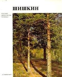 Hardcover Ivan Ivanovich Shishkin (Russkie zhivopistsy 19. veka) [Russian] Book