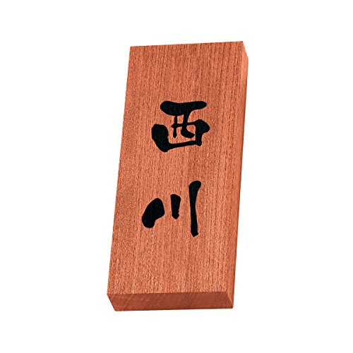 丸三タカギ 彫り込み済表札 天然銘木 KH-8-3-西川 彫り込み名字: 西川 【完成品】