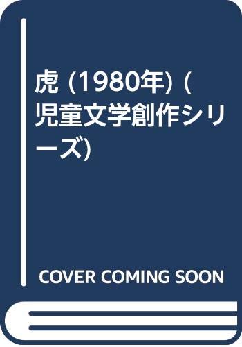 虎 (1980年) (児童文学創作シリーズ)