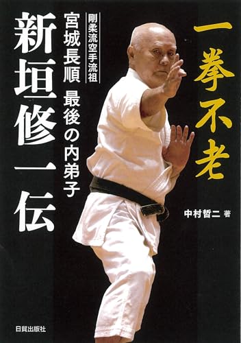 剛柔流空手流祖 宮城長順 最後の内弟子 新垣修一伝