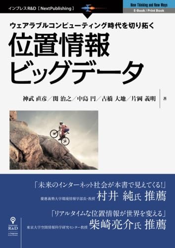 位置情報ビッグデータ (NextPublishing) | 神武 直彦, 関 治之, 中島
