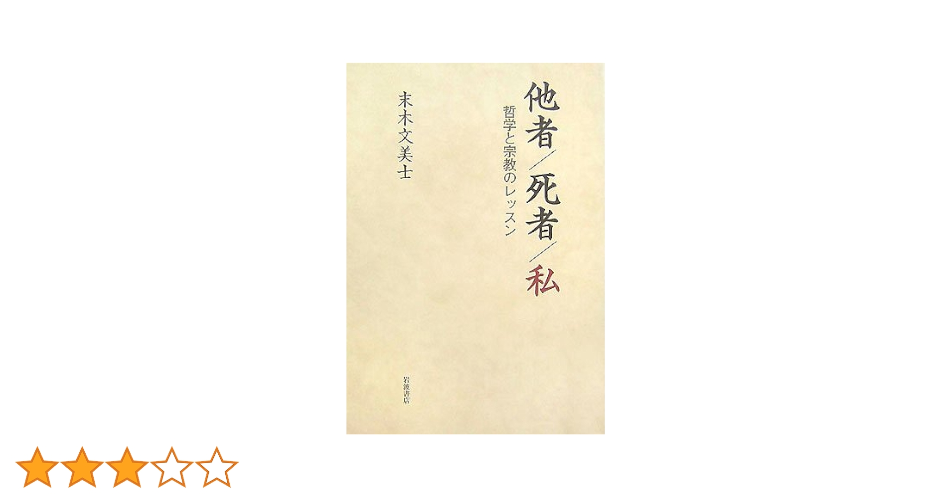 日常臨床語辞典/誠信書房/妙木浩之（単行本） 日常臨床語辞典
