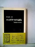 ガラパゴス諸島―「進化論」のふるさと (1983年) (中公新書)