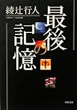 最後の記憶 (角川文庫)