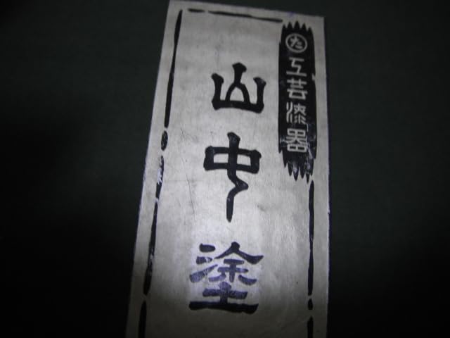 工芸漆器　山中塗　梅　ゴールドヤンボ　蓋物　銘：瑞雲　石川県加賀市　昭和レトロ Amazon.co.jp: 工芸漆器 山中塗 梅 ゴールドヤンボ 蓋物 山中漆器 銘