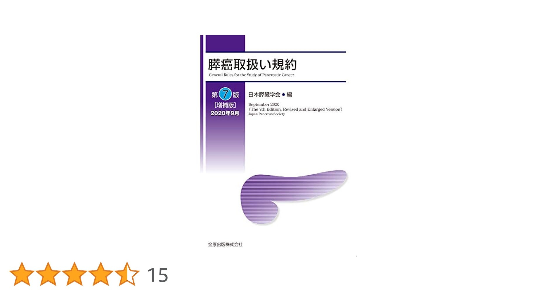 Amazon.co.jp: 膵癌取扱い規約 第7版増補版 : 日本膵臓学会: 本