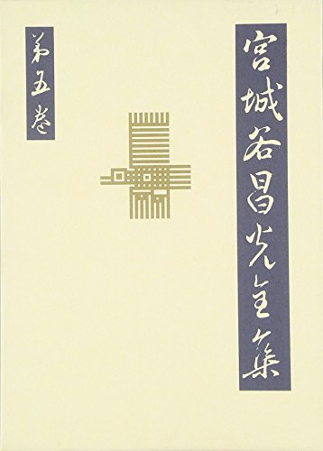 宮城谷昌光全集 第5巻