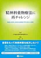 精神科薬物療法に再チャレンジ ―豊富な症例と具体的な解説で学ぶ