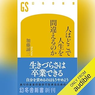 『人はどこで人生を間違えるのか』のカバーアート