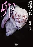 「超」怖い話　卯 (竹書房怪談文庫)