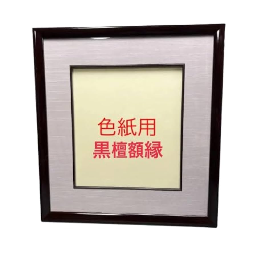 Amazon.co.jp: 色紙用 額縁 (天然木額 黒檀 こくたん) : 文房具