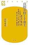 真田幸村と十勇士　猿飛佐助／霧隠才蔵／三好清海入道／三好為三入道／ 由利鎌之助／穴山小助／海野六郎／望月六郎／筧十蔵／根津甚八 (幻冬舎新書)