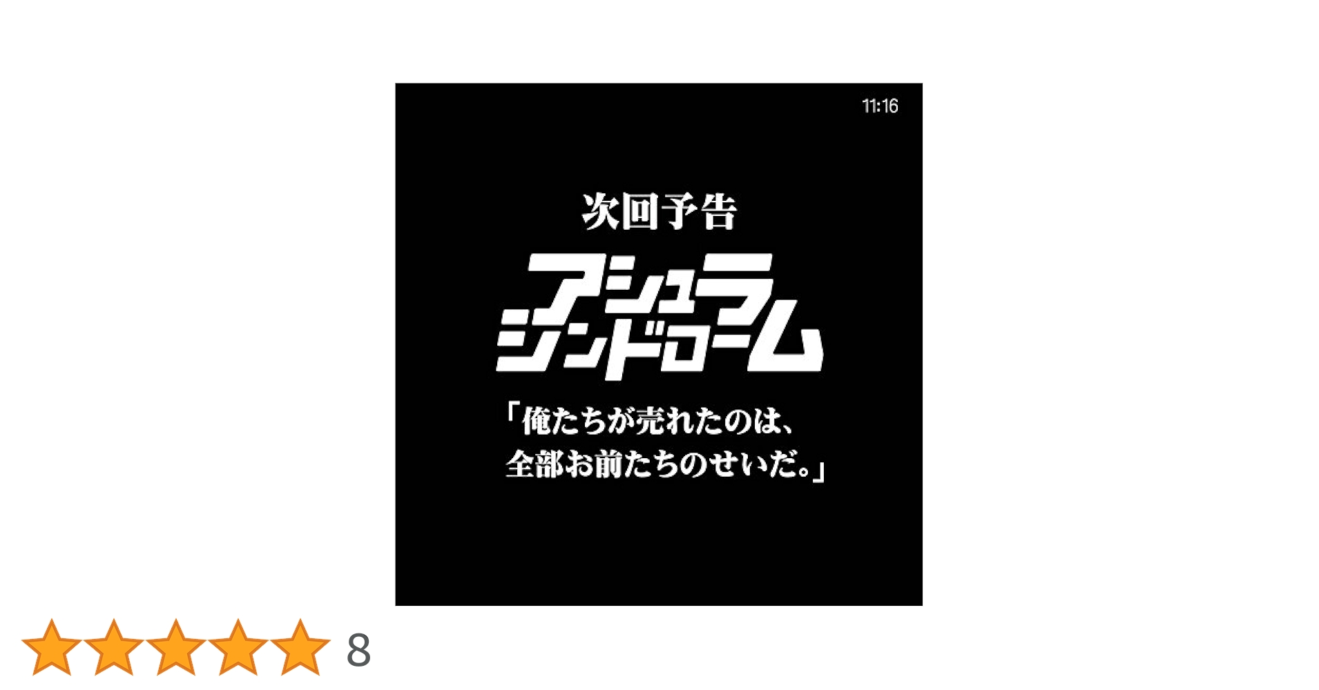 次回予告 俺たちが売れたのは、全部お前たちのせいだ。 [CD] Amazon.co.jp: 俺たちが売れたのは、全部お前たちのせいだ