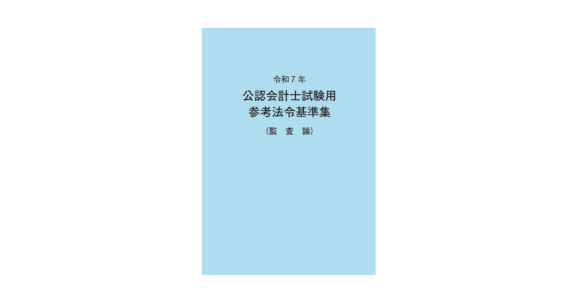令和7年 公認会計士試験用参考法令基準集(監査論) | 大蔵財務