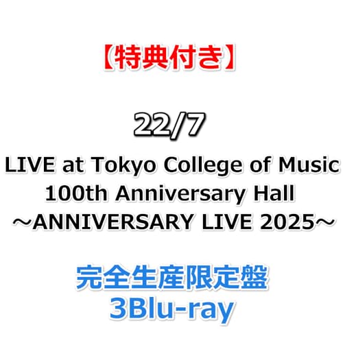 【特典付】 22/7 LIVE at Tokyo College of Music 100th Anniversary Hall ～ANNIVERSARY LIVE 2025～ 【 完全生産限定盤 】(3Blu-ray)【特典:内容未定】