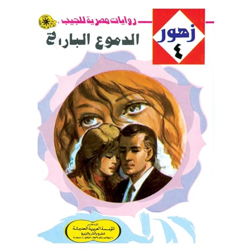 Page de couverture de الدموع الباردة