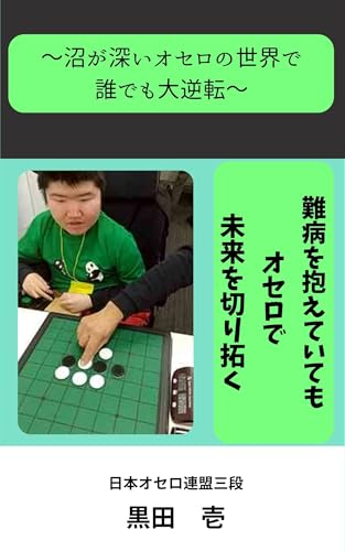 難病を抱えていてもオセロで未来を切り拓く: 沼が深いオセロの世界で 誰でも大逆転
