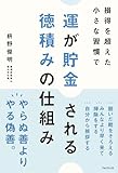 運が貯金される 徳積みの仕組み