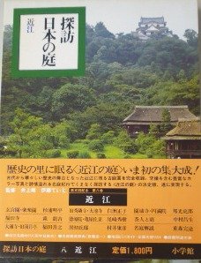 探訪日本の庭〈8〉近江 (1979年)