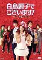 白鳥麗子でございます! THE MOVIE Blu-ray (初回限定版) Amazon.co.jp: 白鳥麗子でございます! THE MOVIE Blu-ray (初回