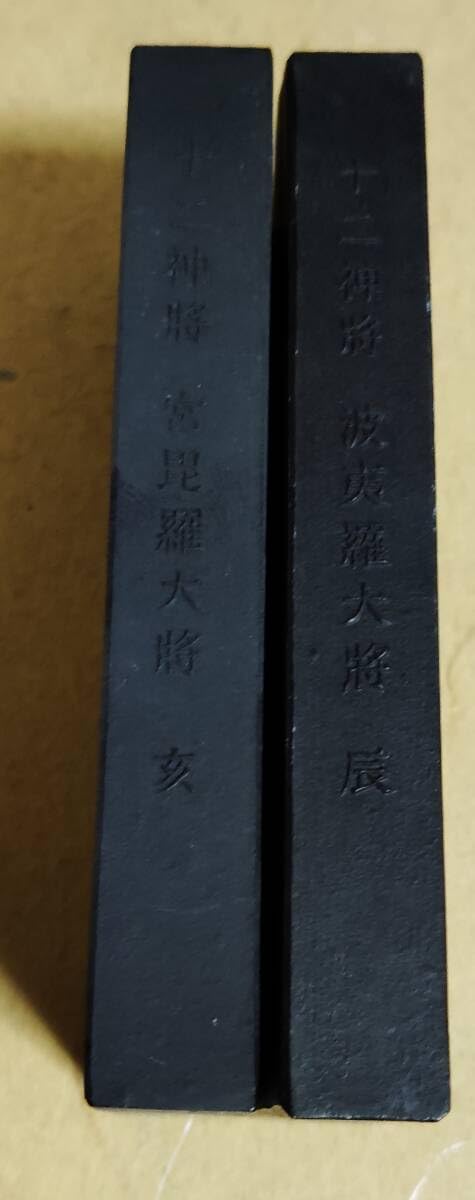 Amazon.co.jp: 古墨 呉竹精昇堂 十二神将 干支 羅大将 2枚 固形