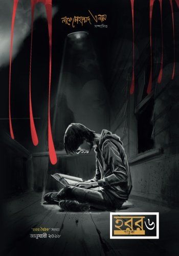 Horror Potrika: First Bengali Horror Magazine in Abroad (Bengali Edition)