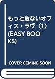 もっと危ないオフィス・ラヴ 超危険恋愛物語!! (1) (EASY BOOKS)