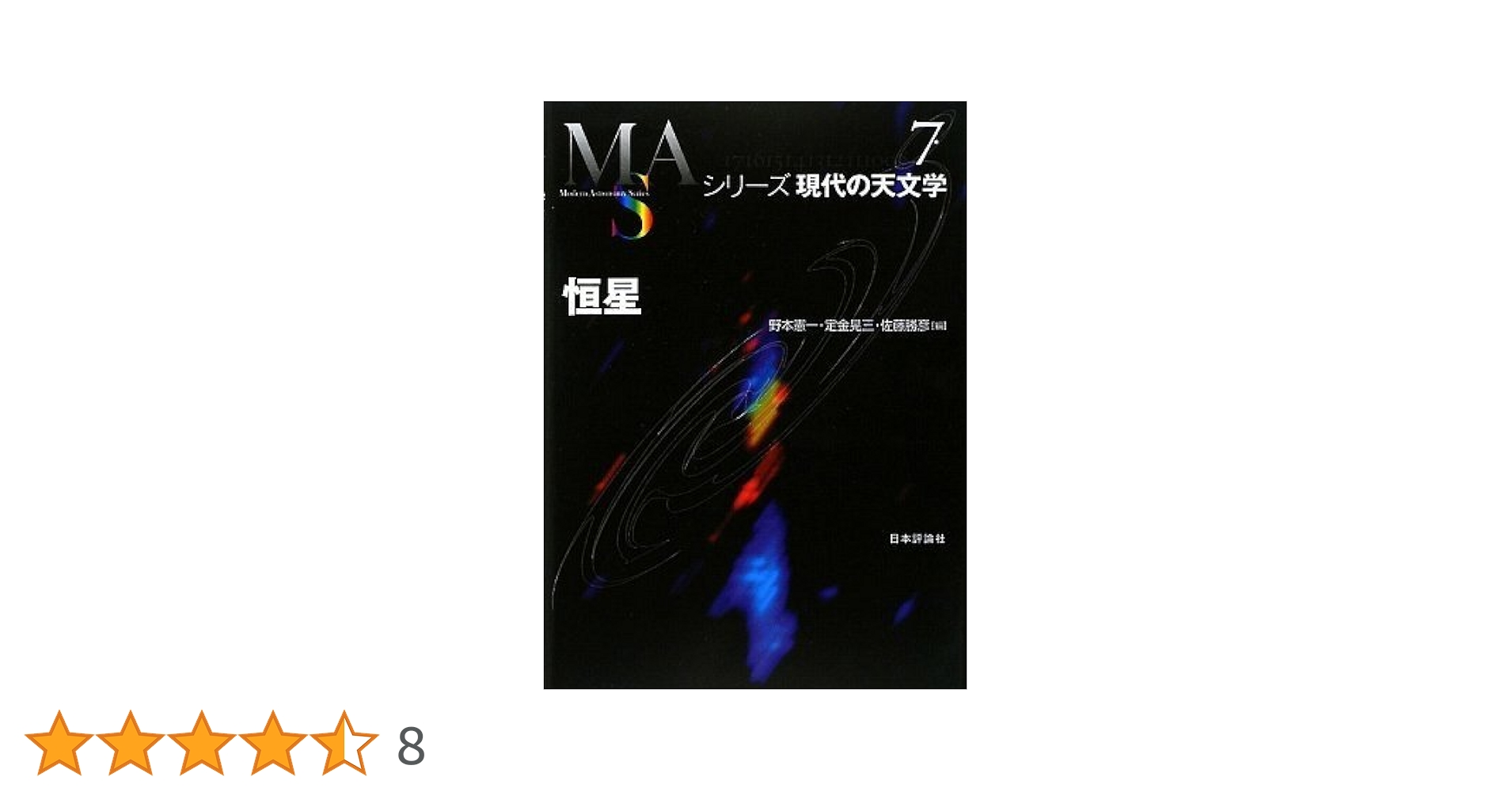 恒星 (シリーズ現代の天文学 第 7巻) | 野本 憲一 |本 | 通販