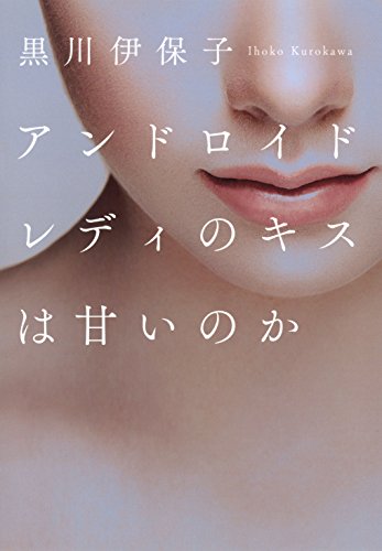 アンドロイドレディのキスは甘いのか アンドロイドレディのキスは甘いのか