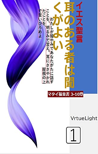 耳のある者は聞くがよい1⃣: イエス聖言
