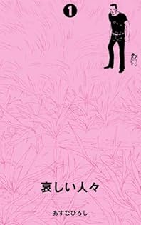 あすなひろし『林檎も匂わない』 林檎も匂わない (ビームコミックス文庫) | あすな ひろし |本
