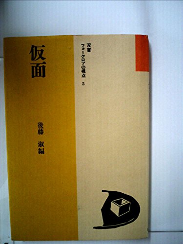 仮面 (双書フォークロアの視点 5)