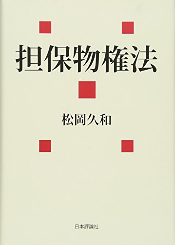担保物権法 (法セミ LAW CLASS シリーズ) 担保物権法 (法セミ LAW CLASS シリーズ)