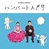 ハンバート ハンバート「ハンバート入門（初回限定盤）」
