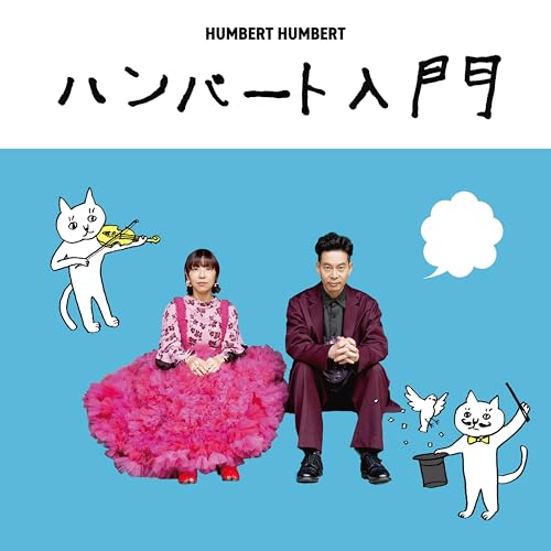 ハンバート入門 (初回限定盤)のサムネイル