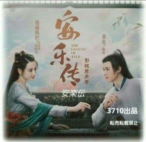 中国ドラマ『安楽伝(あんらくでん)』 OST/C D 1枚29曲 ZPRのサムネイル