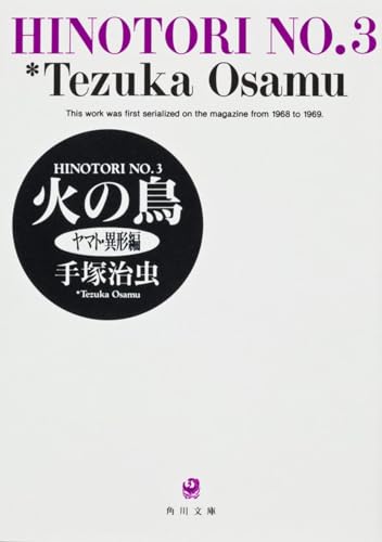火の鳥 3ヤマト・異形編』｜感想・レビュー - 読書メーター