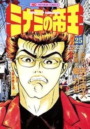 ミナミの帝王 Amazon.co.jp: ミナミの帝王（132） (ニチブンコミックス