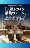 「夫婦」という、最強のチーム。: ～絶望の夜を越えて、パパとママが「戦友」になるための思考整理術～ 境界線のない世界シリーズ (グラデーション出版)