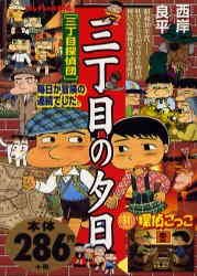 三丁目の夕日 三丁目探偵団 (My First Big)