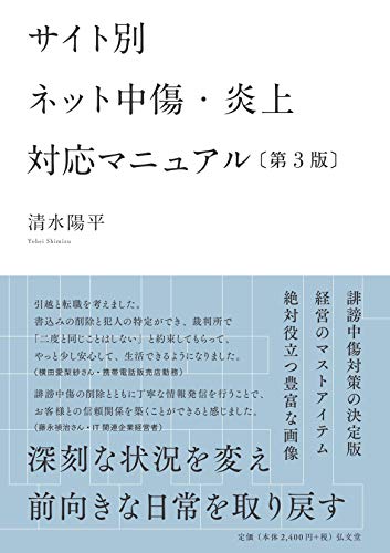 サイト別 ネット中傷・炎上対応マニュアル 第3版