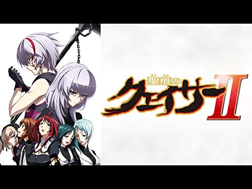 聖痕のクェイサーⅡ