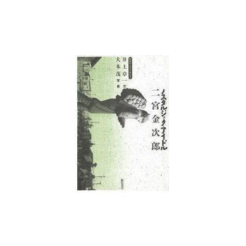 ノスタルジック・アイドル 二宮金次郎―モダン・イコノロジー ノスタルジック・アイドル 二宮金次郎―モダン・イコノロジー