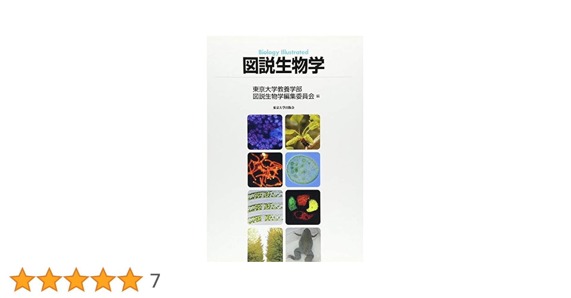 東大生物 演習 生物問題集 合格177問【入試必修編】 (東進ブックス 大学受験