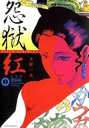 美女斬り麗三郎 1 (芳文社コミックス) | 鳴海 丈, 伊賀 和洋 |本