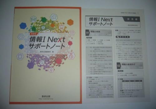 未使用　新課程　情報 Ⅰ　Next　サポートノート　別冊解答編 付属　数研出版編 Amazon | 情報 Ⅰ Next サポートノート 別冊解答編 付属 数研出版編集