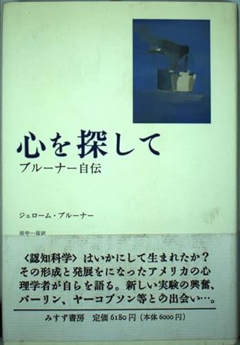 心を探して: ブルーナー自伝 心を探して: ブルーナー自伝